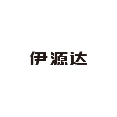 15-伊源達